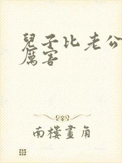 儿子比老公大更厉害