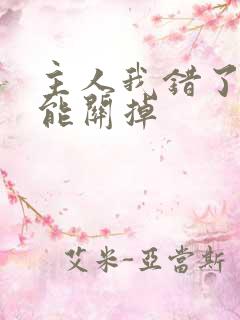 主人我错了能不能关掉