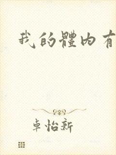 我的体内有神兽