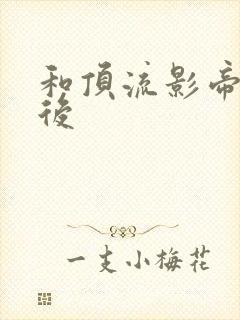 和顶流影帝离婚后