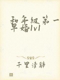 和年级第一英年早婚1v1