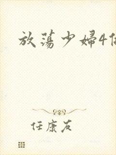 放荡少妇4做爰