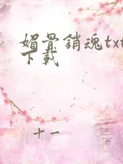 媚骨销魂txt下载