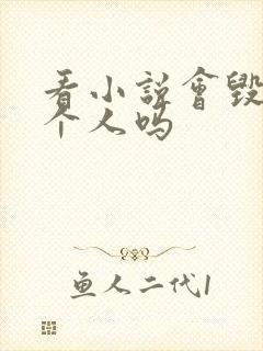 看小说会毁掉一个人吗