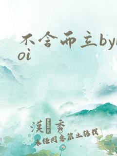 不含而立byboi