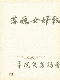 落魄女婿韩涛旭