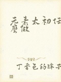 元素太初任务怎么做