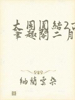 大团圆结2高敏笔趣阁二月天