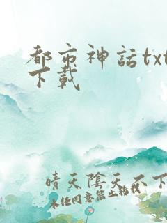 都市神话txt下载