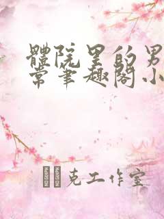 体院里的男寝日常笔趣阁小说