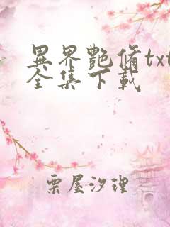 异界艳修txt全集下载