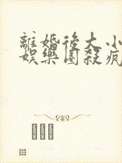 离婚后大小姐在娱乐圈杀疯了