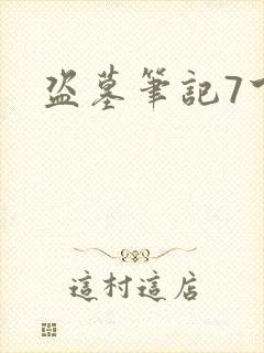 盗墓笔记7下载