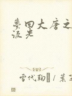 梦回大唐之萧瑟流光