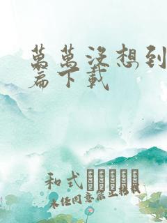 万万没想到西游篇下载