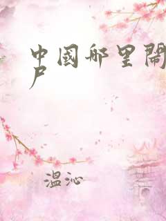 中国哪里闹过僵尸