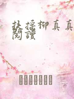 扶摇柳真真免费阅读