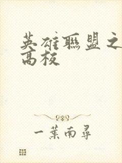 英雄联盟之妖孽高校