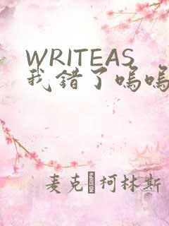 WRITEAS我错了呜呜不打