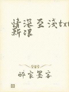 情深至浅txt新浪