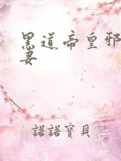 黑道帝皇邪帝冷妻