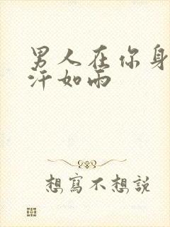 男人在你身上挥汗如雨