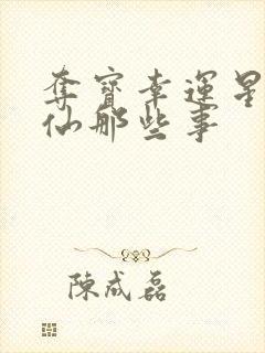 夺宝幸运星之神仙那些事