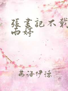 张书记不戴套杨雨婷