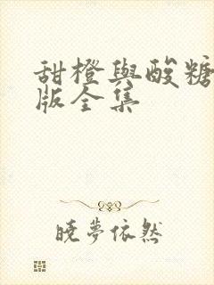 甜橙与酸糖国语版全集