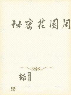 秘密花园周影