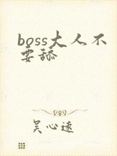 boss大人不要舔