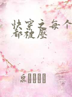 快穿之每个世界都被压