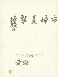 撞击美妇市长翘臀