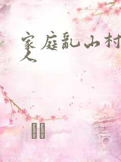 家庭乱山村一家人