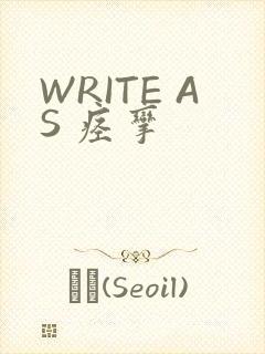 WRITE AS 痉挛