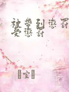 被带到惩罚室接受惩罚