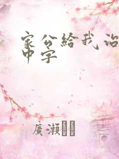 家公给我治疗5中字