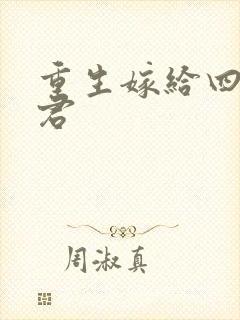 重生嫁给四个夫君