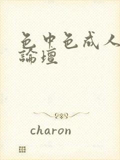 色中色成人中文论坛