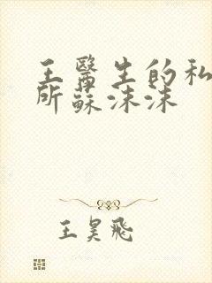 王医生的私人诊所苏沫沫