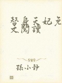 替身天妃免费全文阅读