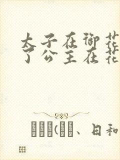 太子在御花园要了公主在花园