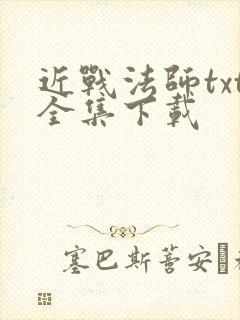 近战法师txt全集下载