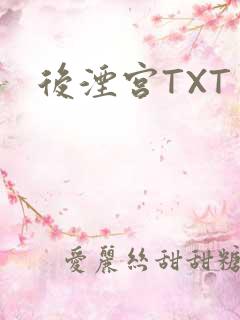 后湮宫TXT