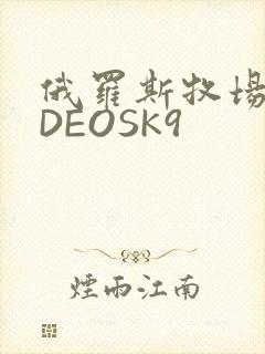 俄罗斯牧场VIDEOSK9