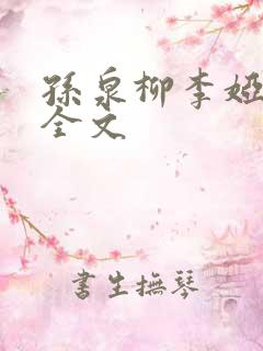 孙泉柳李娅医生全文