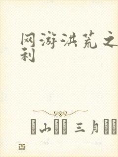 网游洪荒之神兵利