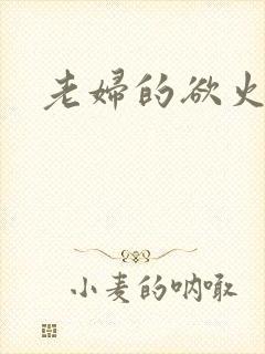 老妇的欲火