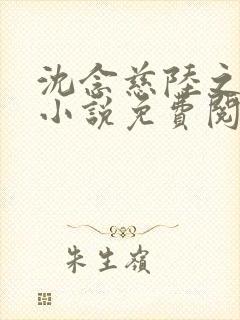 沈念慈陆之天的小说免费阅读