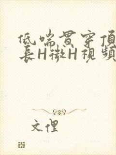 低喘贯穿顶弄学长H微H视频